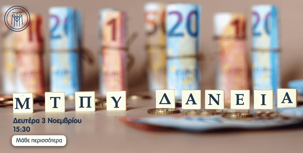 Έναρξη υποβολής αιτήσεων εκδήλωσης ενδιαφέροντος για χορήγηση δανείων στις 3/11/2025