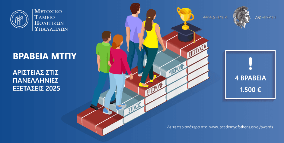Βραβεία Αριστείας Ακαδημίας Αθηνών - Μ.Τ.Π.Υ. για το έτος 2025