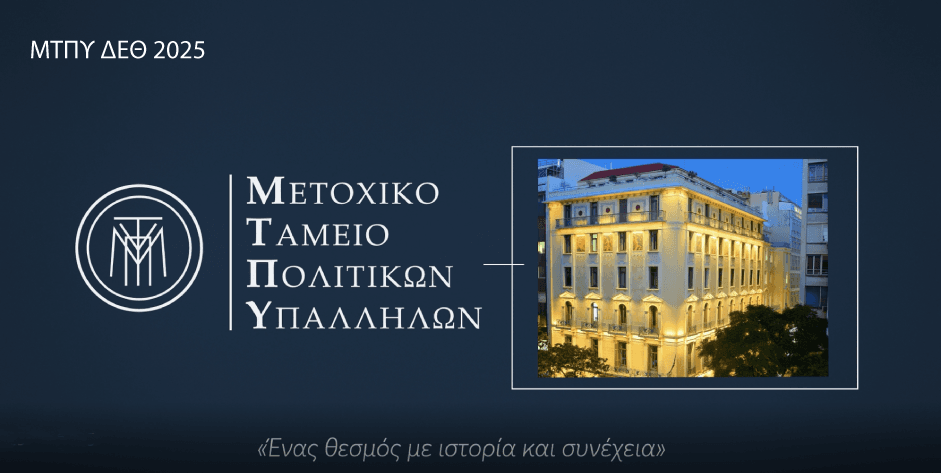 Το Μ.Τ.Π.Υ. στην 89η ΔΕΘ